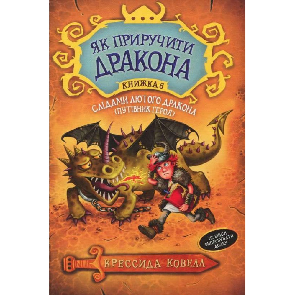 Як приручити дракона. Книга 6. Слідами лютого дракона (Путівник героя) (українською мовою)