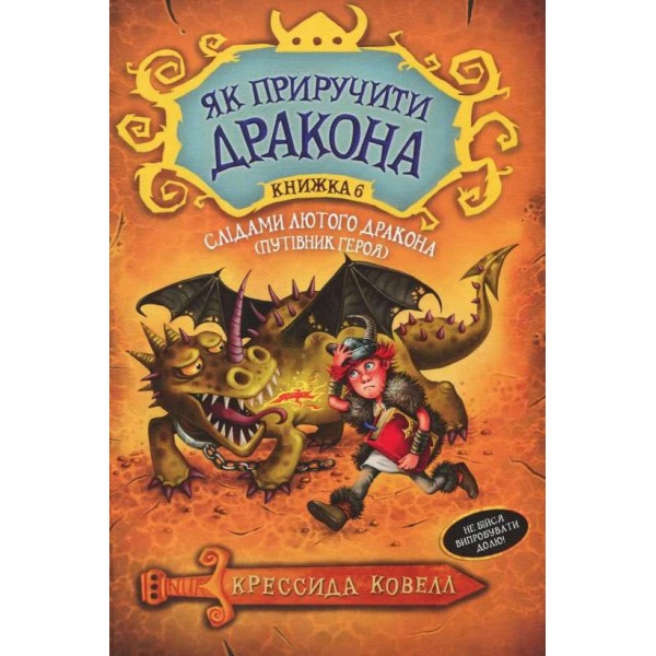 Як приручити дракона. Книга 6. Слідами лютого дракона (Путівник героя) (українською мовою)