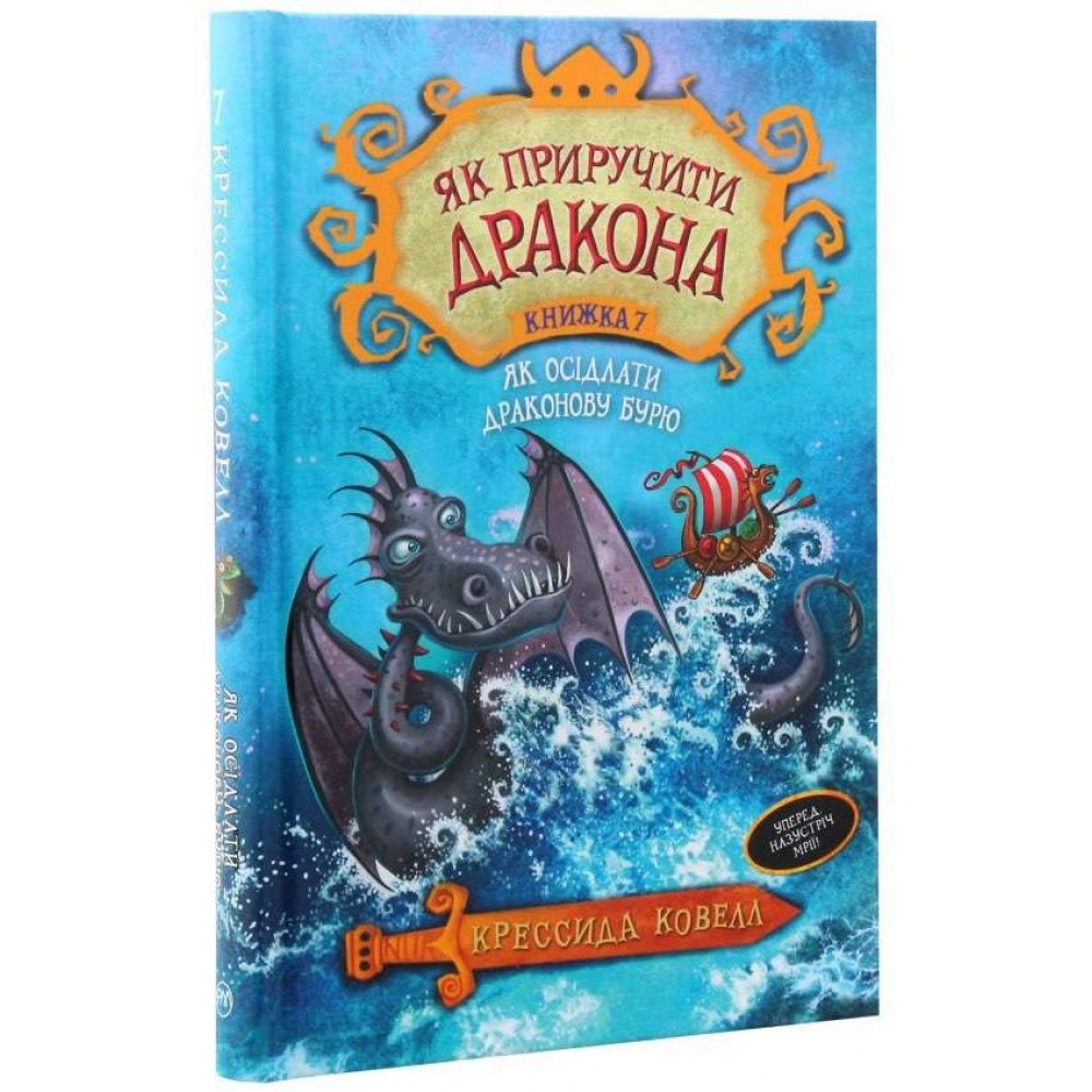 Як приручити дракона. Книга 7. Як осідлати драконову бурю (українською мовою)
