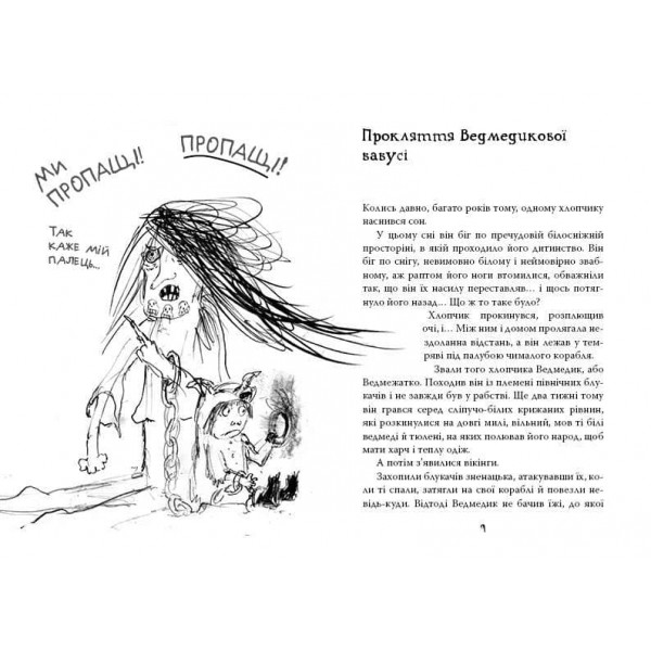 Як приручити дракона. Книга 7. Як осідлати драконову бурю (українською мовою)