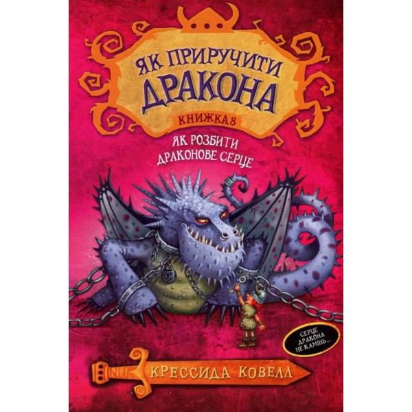 Як приручити дракона. Книга 8. Як розбити драконове серце (українською мовою)