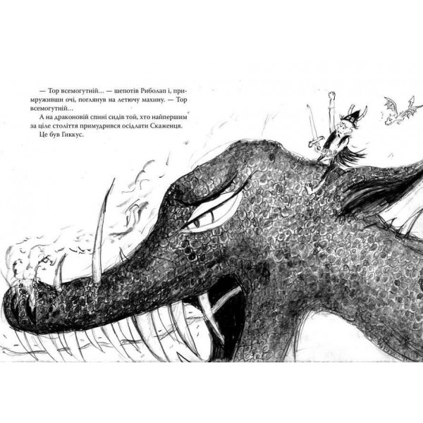 Як приручити дракона. Книга 8. Як розбити драконове серце (українською мовою)