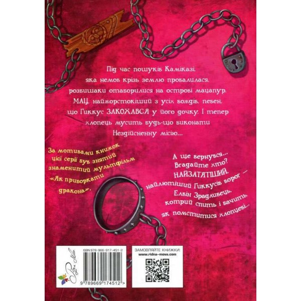 Як приручити дракона. Книга 8. Як розбити драконове серце (українською мовою)