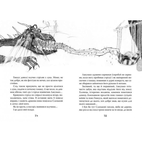 Як приручити дракона. Книга 9. Як поцупити меч дракона (українською мовою)