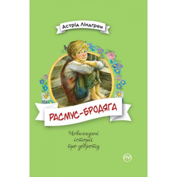 Расмус-бродяга (українською мовою)