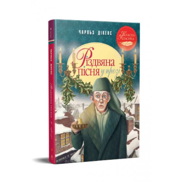 Різдвяна пісня у прозі. Святкова повість із Духами (українською мовою)
