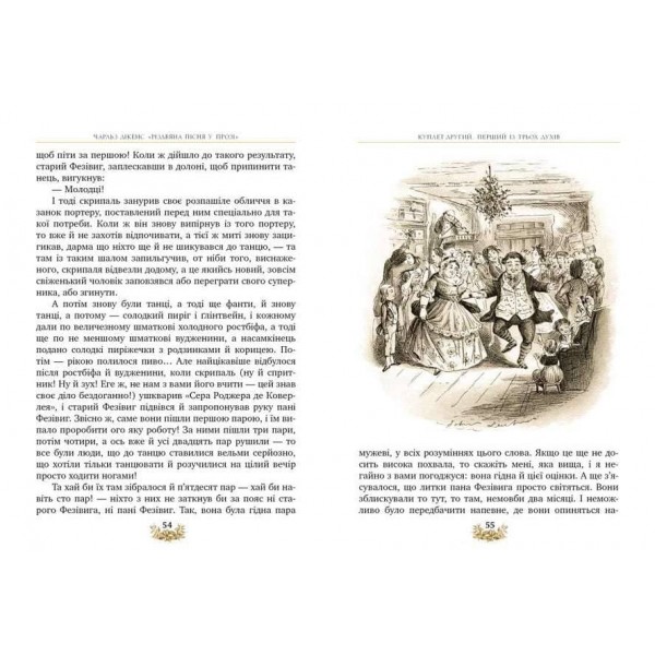 Різдвяна пісня у прозі. Святкова повість із Духами (українською мовою)