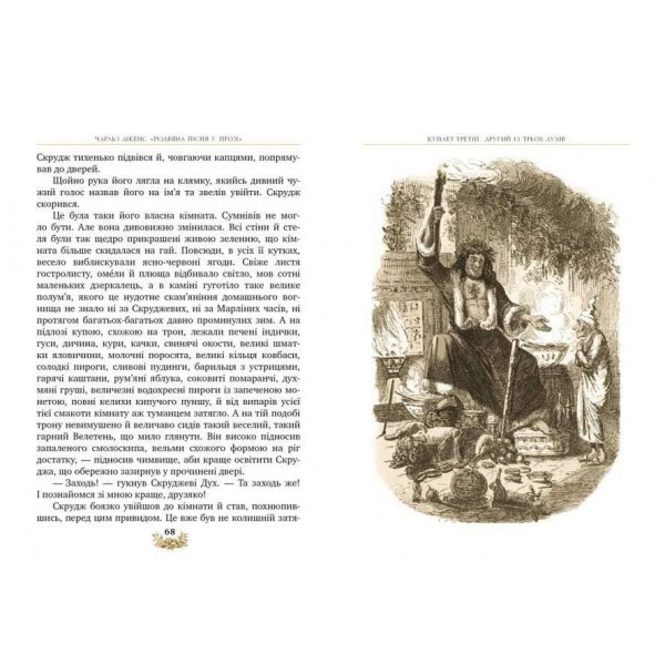 Різдвяна пісня у прозі. Святкова повість із Духами (українською мовою)