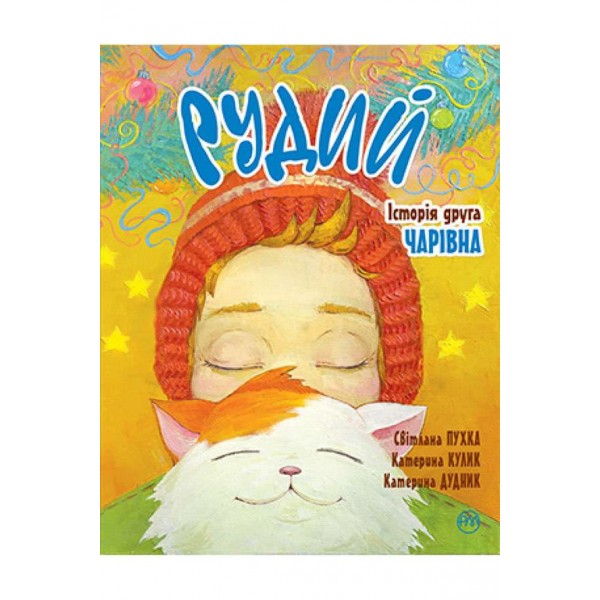 Рудий. Історія друга. Чарівна (українською мовою)