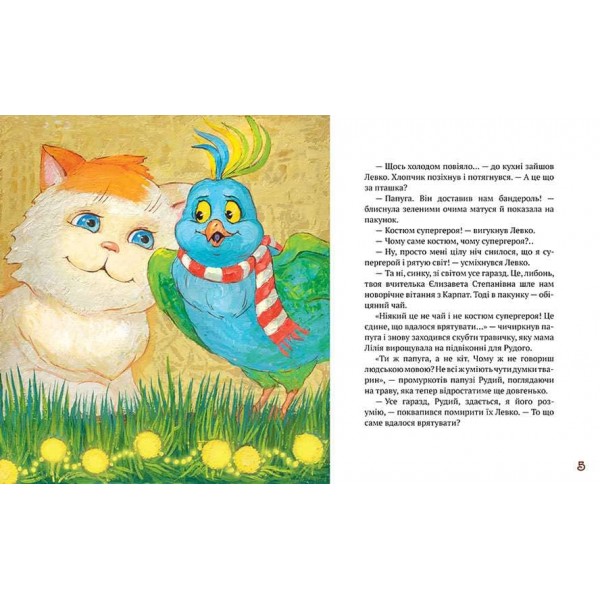 Рудий. Історія друга. Чарівна (українською мовою)