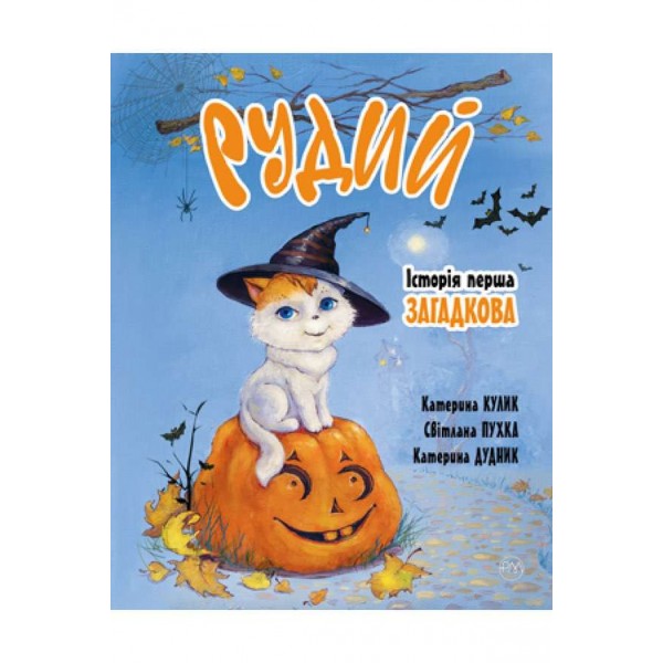 Рудий. Історія перша. Загадкова (українською мовою)