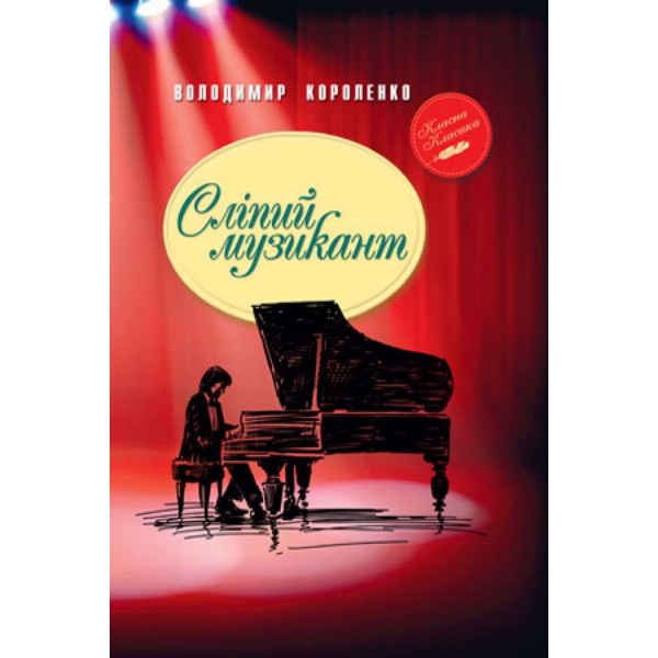 Сліпий музикант (українською мовою)