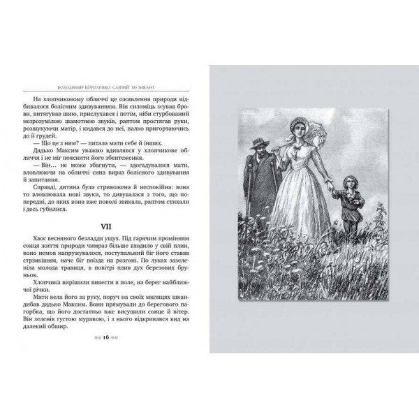 Сліпий музикант (українською мовою)