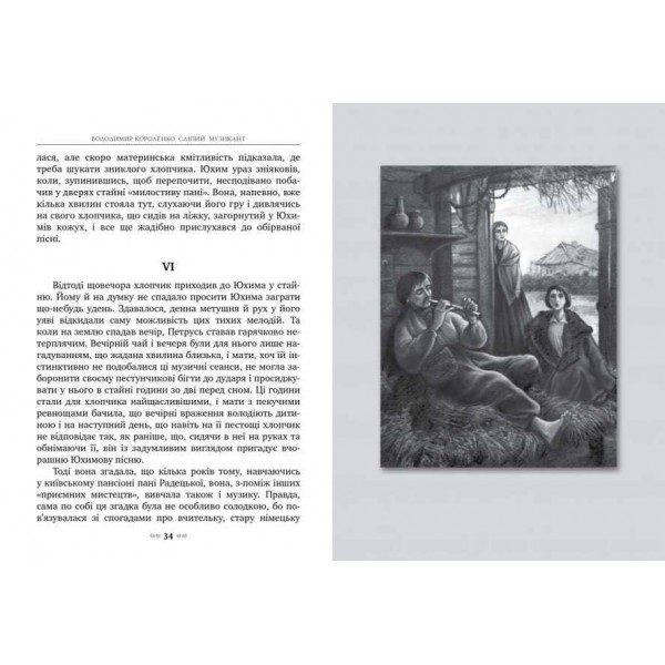 Сліпий музикант (українською мовою)