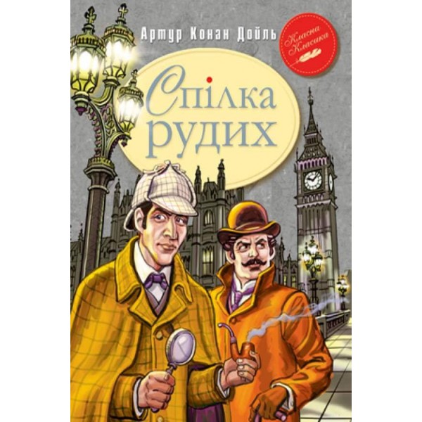 Спілка Рудих (українською мовою)