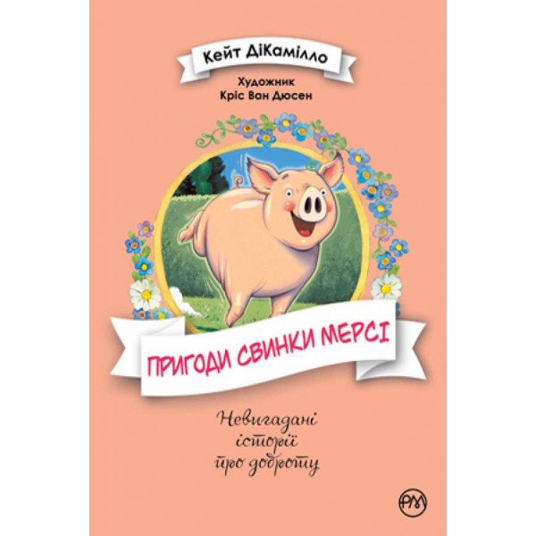 Пригоди свинки Мерсі (українською мовою)