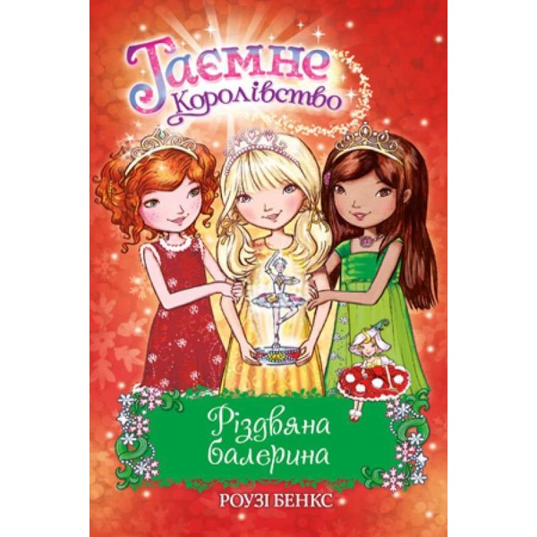 Таємне Королівство. Різдвяна балерина. Спеціальний випуск (українською мовою)