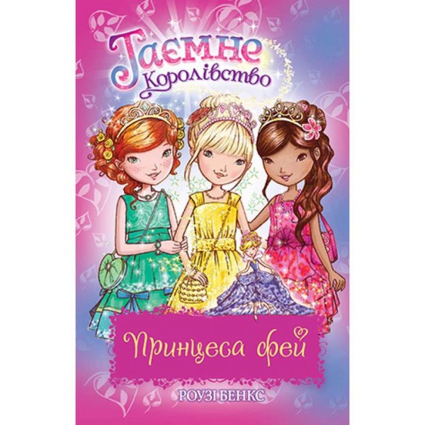 Таємне Королівство. Принцеса фей. Спеціальний випуск (українською мовою)