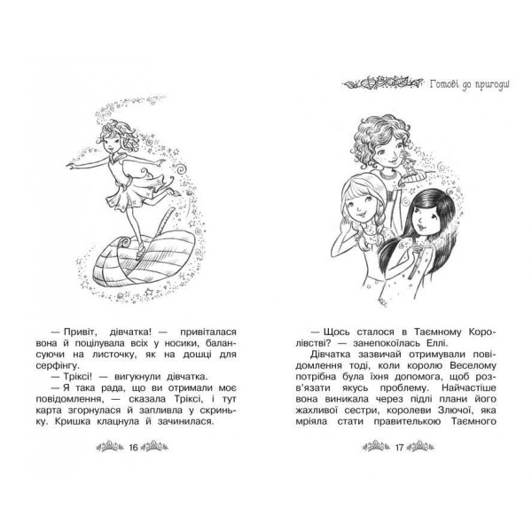 Таємне Королівство. Принцеса фей. Спеціальний випуск (українською мовою)