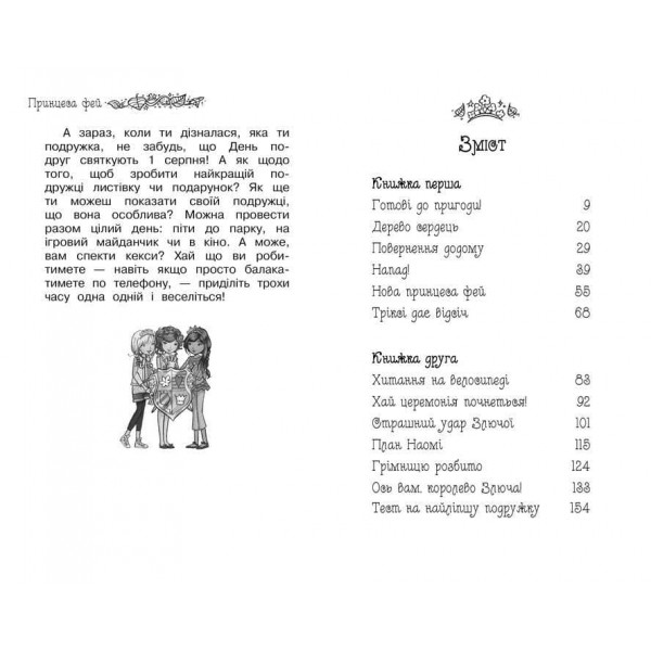 Таємне Королівство. Принцеса фей. Спеціальний випуск (українською мовою)
