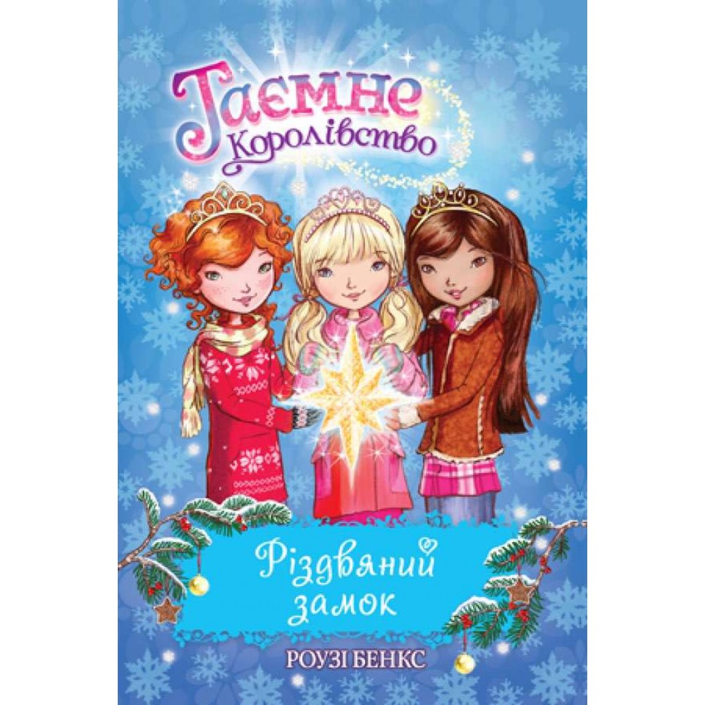Таємне Королівство. Різдвяний замок. Спеціальний випуск (українською мовою)