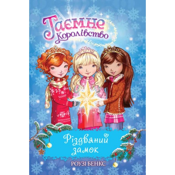 Таємне Королівство. Різдвяний замок. Спеціальний випуск (українською мовою)