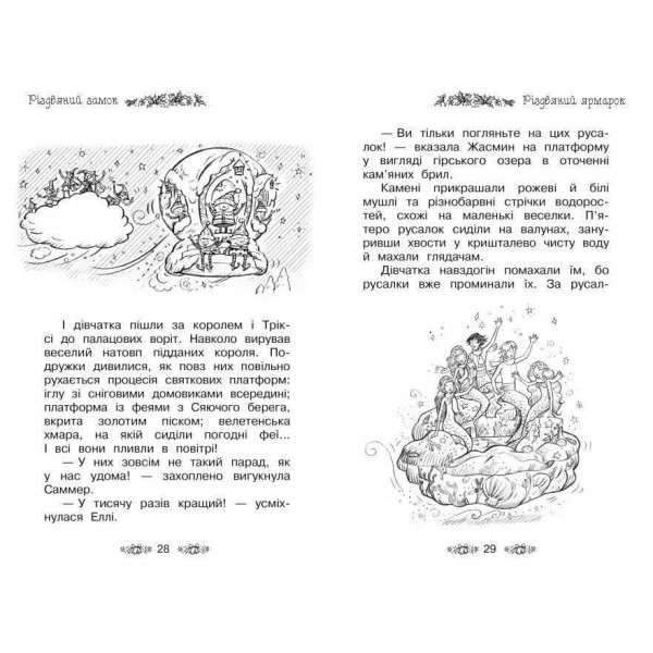 Таємне Королівство. Різдвяний замок. Спеціальний випуск (українською мовою)