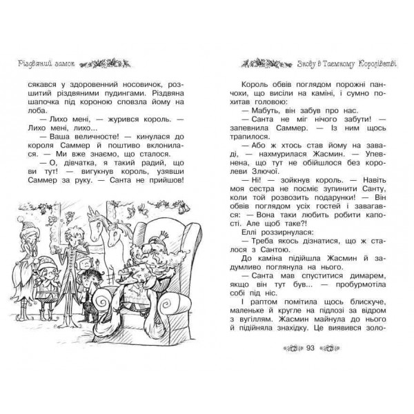 Таємне Королівство. Різдвяний замок. Спеціальний випуск (українською мовою)