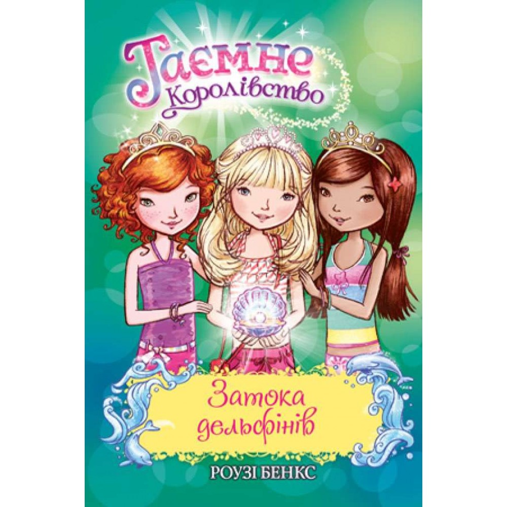 Таємне Королівство. Затока дельфінів. Спеціальний випуск (українською мовою)
