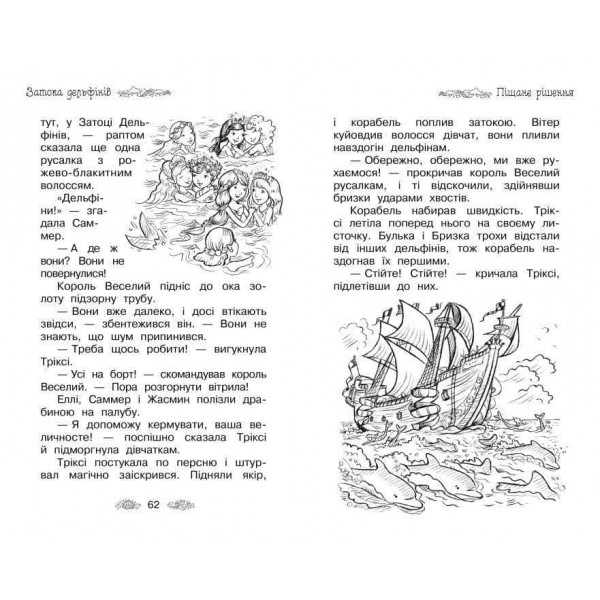 Таємне Королівство. Затока дельфінів. Спеціальний випуск (українською мовою)