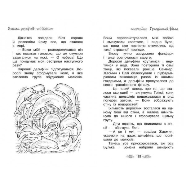 Таємне Королівство. Затока дельфінів. Спеціальний випуск (українською мовою)
