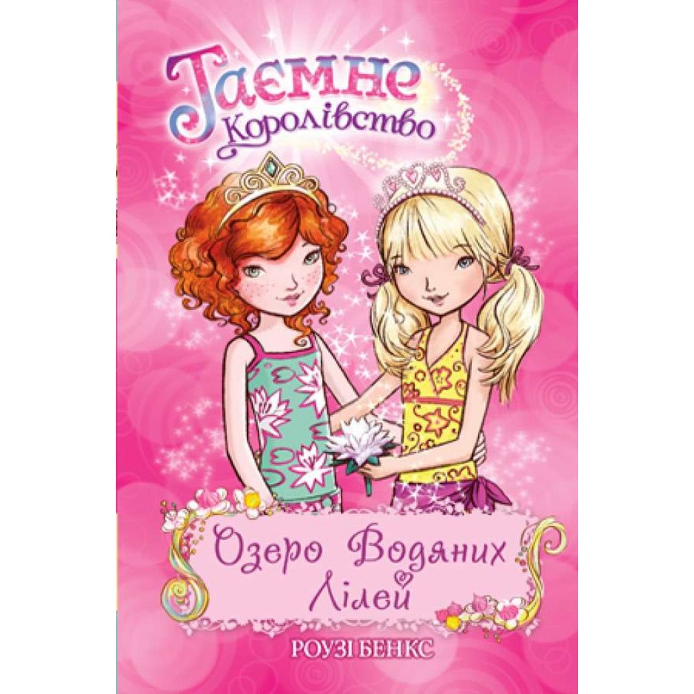 Таємне Королівство. Книга 10. Озеро Водяних Лілей (українською мовою)