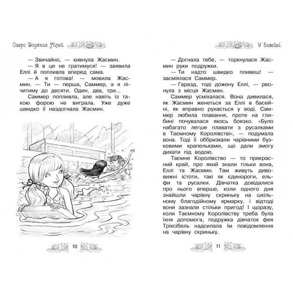 Таємне Королівство. Книга 10. Озеро Водяних Лілей (українською мовою)