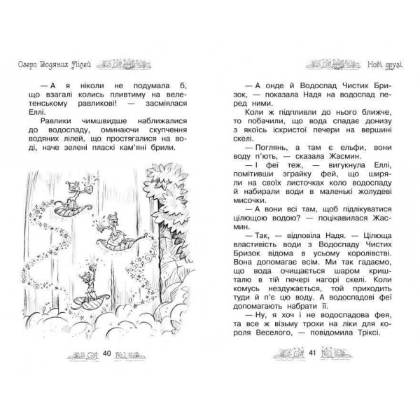 Таємне Королівство. Книга 10. Озеро Водяних Лілей (українською мовою)