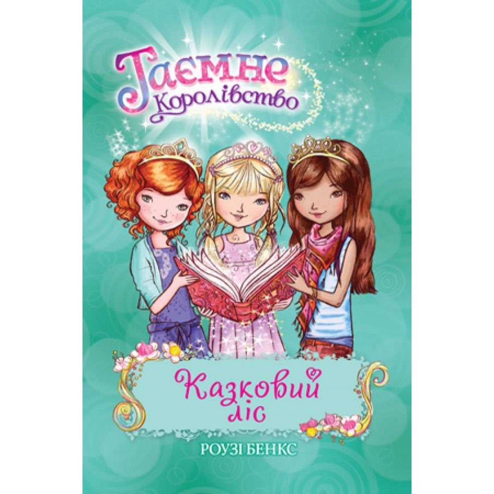 Таємне Королівство. Книга 11. Казковий ліс (українською мовою)