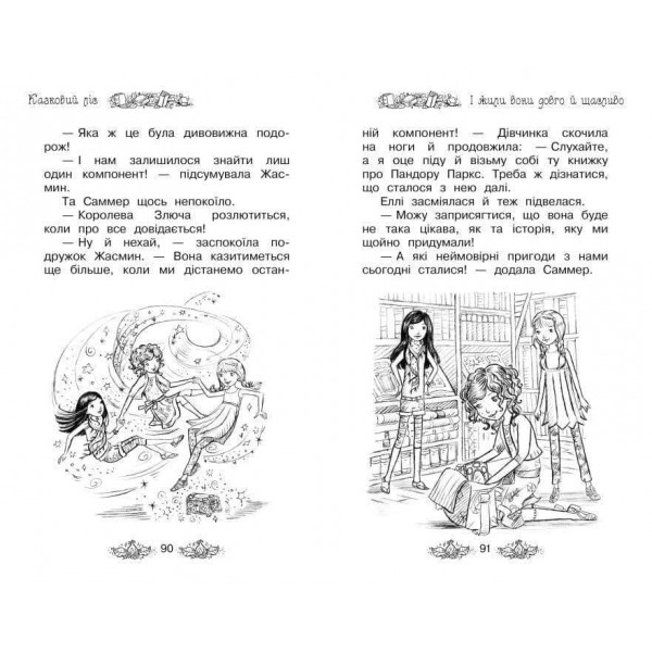 Таємне Королівство. Книга 11. Казковий ліс (українською мовою)