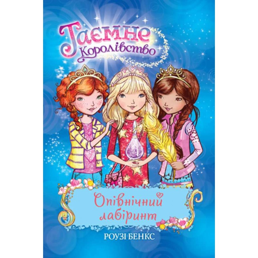 Таємне Королівство. Книга 12. Опівнічний лабіринт (українською мовою)