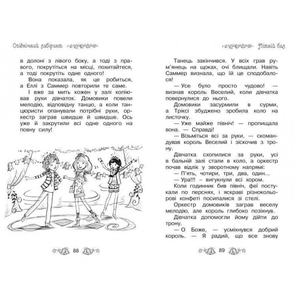 Таємне Королівство. Книга 12. Опівнічний лабіринт (українською мовою)