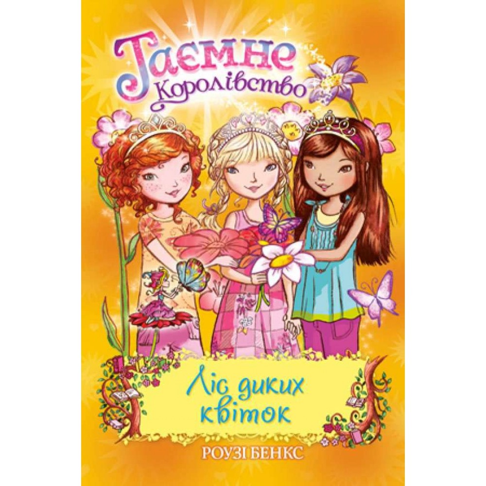 Таємне Королівство. Книга 13. Ліс диких квіток (українською мовою)