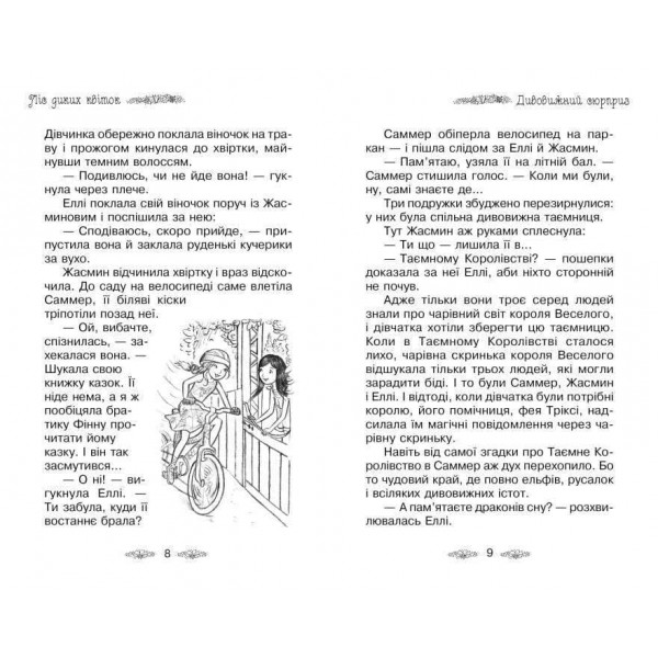Таємне Королівство. Книга 13. Ліс диких квіток (українською мовою)