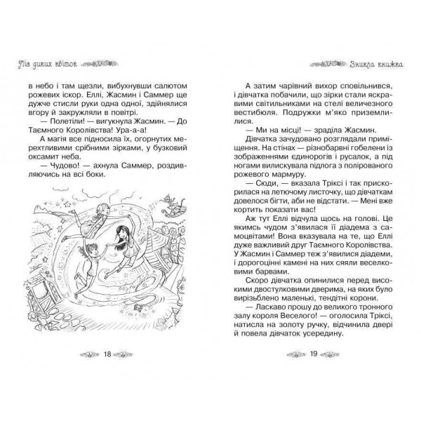 Таємне Королівство. Книга 13. Ліс диких квіток (українською мовою)