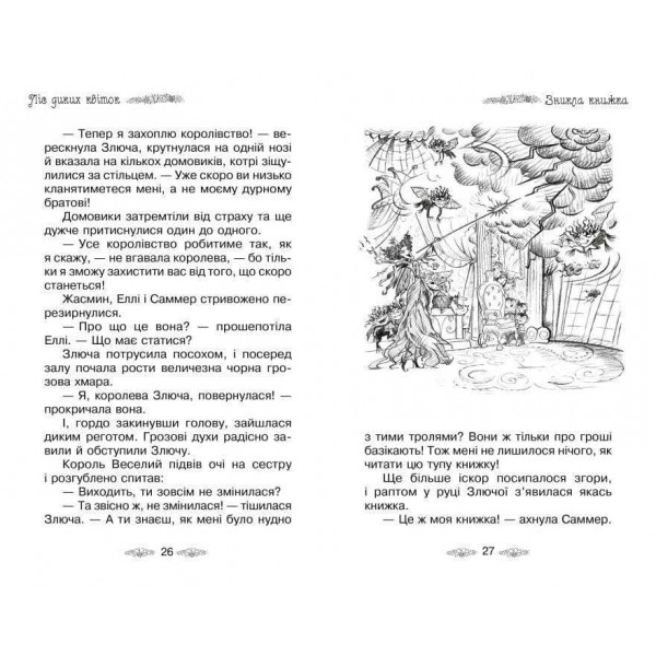 Таємне Королівство. Книга 13. Ліс диких квіток (українською мовою)