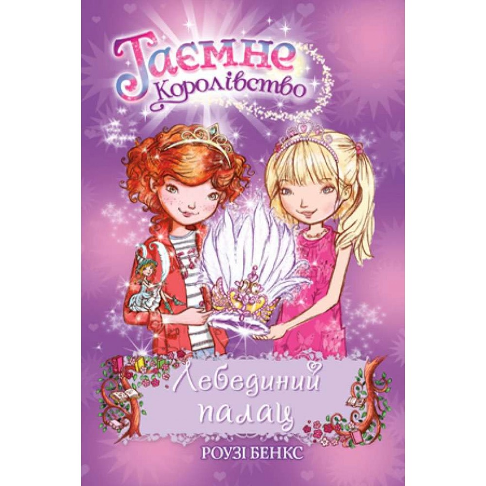 Таємне Королівство. Книга 14. Лебединий палац (українською мовою)
