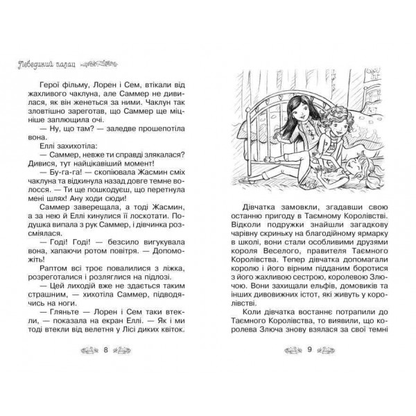 Таємне Королівство. Книга 14. Лебединий палац (українською мовою)