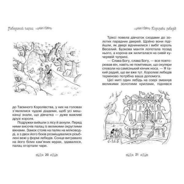 Таємне Королівство. Книга 14. Лебединий палац (українською мовою)