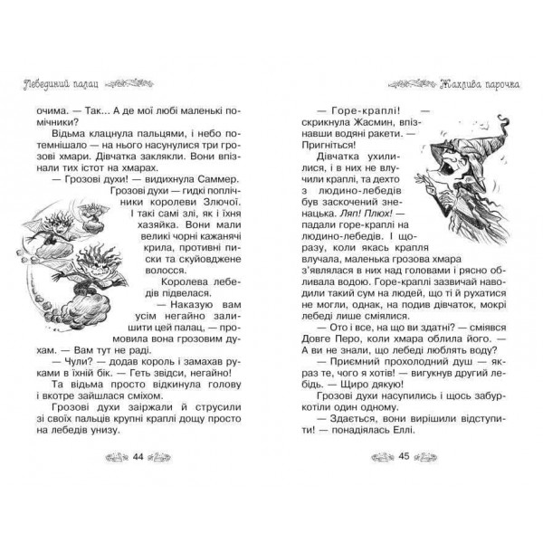 Таємне Королівство. Книга 14. Лебединий палац (українською мовою)
