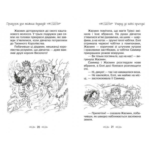 Таємне Королівство. Книга 15. Притулок для сніжних ведмедів (українською мовою)
