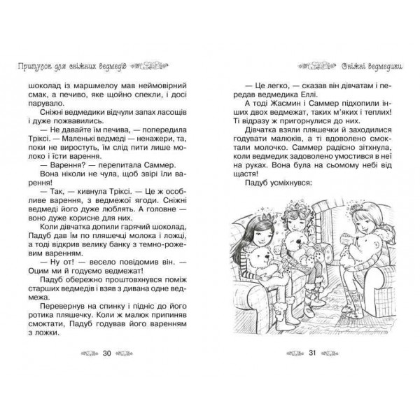 Таємне Королівство. Книга 15. Притулок для сніжних ведмедів (українською мовою)