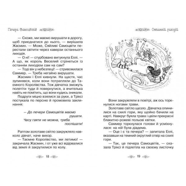 Таємне Королівство. Книга 18. Печера Самоцвітів (українською мовою)