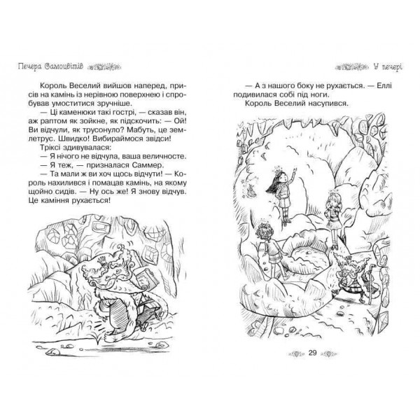 Таємне Королівство. Книга 18. Печера Самоцвітів (українською мовою)